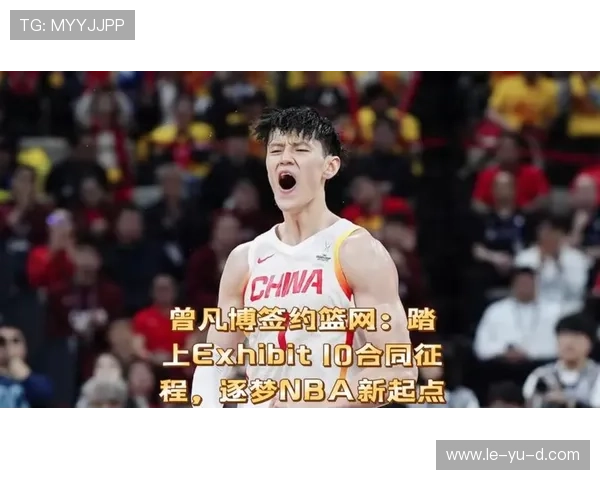 曾凡博签约篮网，他的NBA之路这次有戏吗？机会与挑战全解析