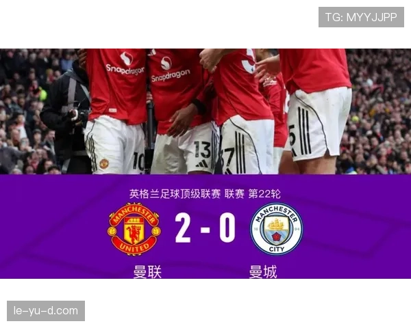 曼联曼城德比再燃战火，争议与荣耀交织引关注